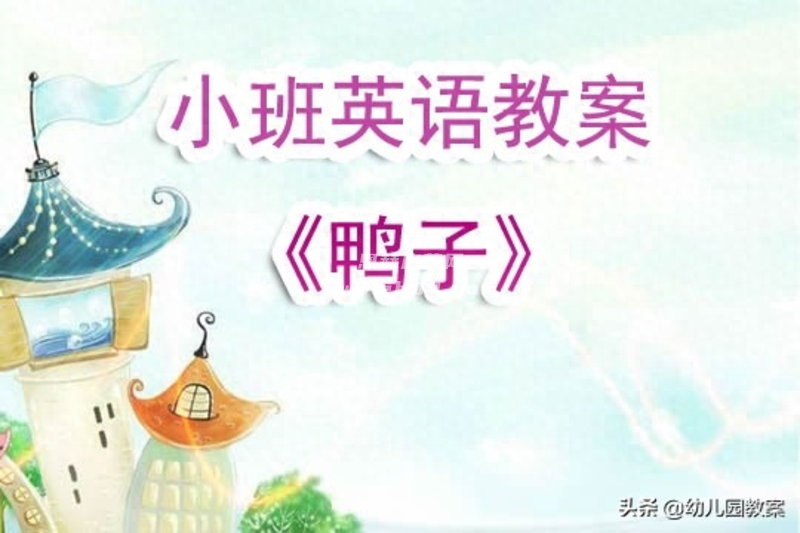 幼儿园小班英语教案《鸭子》-1