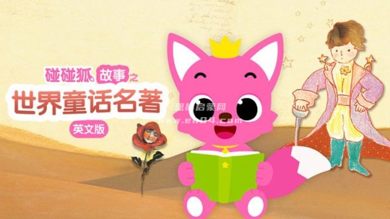 《碰碰狐童话故事 PINKFONG Story Time》英文版 [全30集][英语字幕][1080P][MP4]-1