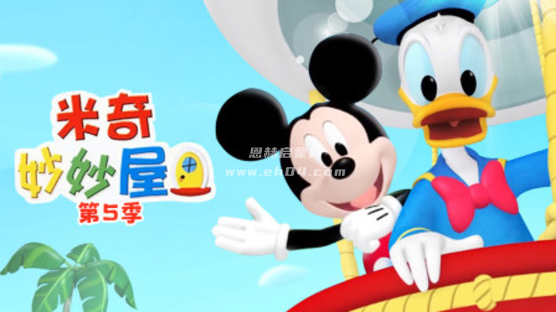 《米奇妙妙屋|Mickey Mouse Clubhouse Season》第5季 中文版 [全10集][中文字幕][1080P][MP4]-1