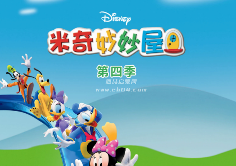 《米奇妙妙屋|Mickey Mouse Clubhouse Season》第4季 英文版 [全22集][中文字幕][1080P][MP4]-1