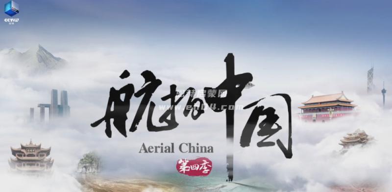 《航拍中国 Aerial China》第4季 [全11集][国语中文字幕][1080P][MP4]