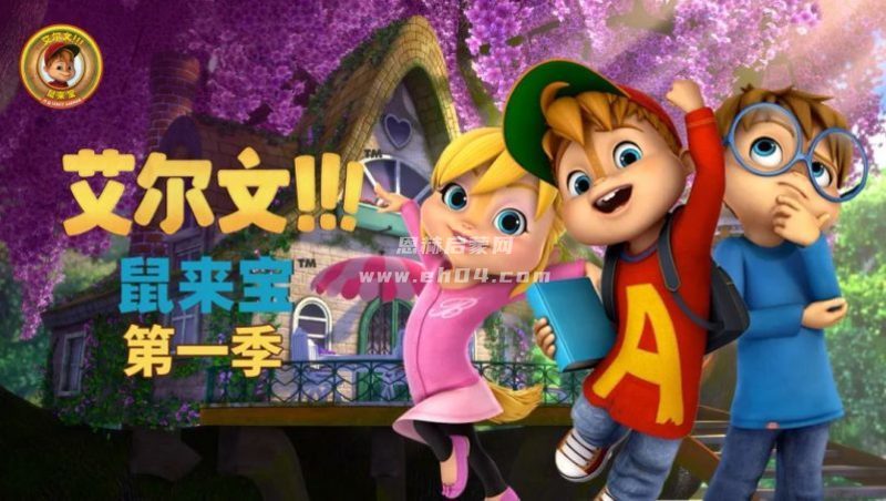 《鼠来宝:Alvin and the Chipmunks》第1季 中文版[全49集][国语中文字幕][1080P][MP4]-1