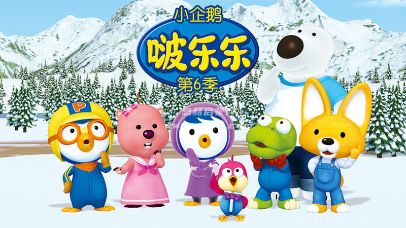 《小企鹅Pororo/小企鹅啵乐乐:뽀롱뽀롱 뽀로로 시즌6》 第六季中文版[全26集][720P][MP4]-1