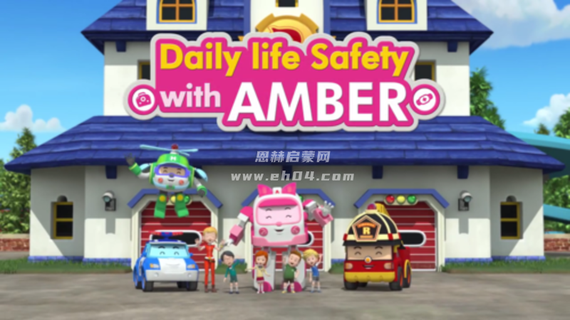 《变形警车珀利 生活安全篇：Daily Life Safety with AMBER》英文版[全26集][中英双字幕][1080P/720P][TS/MP4]-1